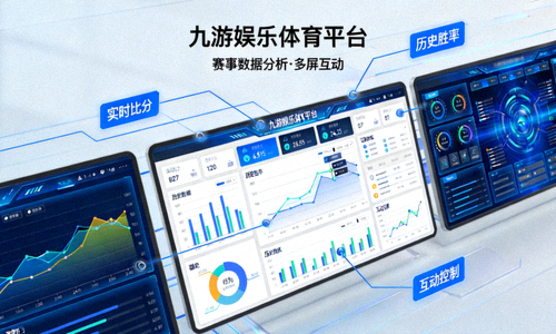 九游娱乐体育平台 赛事数据分析 多屏互动