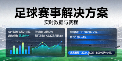 足球赛事解决方案 实时数据与赛程